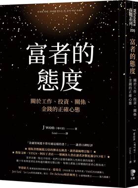 预售 富者的态度：关于工作、投资、关系、金钱的正确心态 先觉 J won