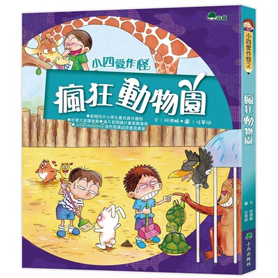 预售 小四爱作怪：疯狂动物园(三版) 小兵 阿德蜗
