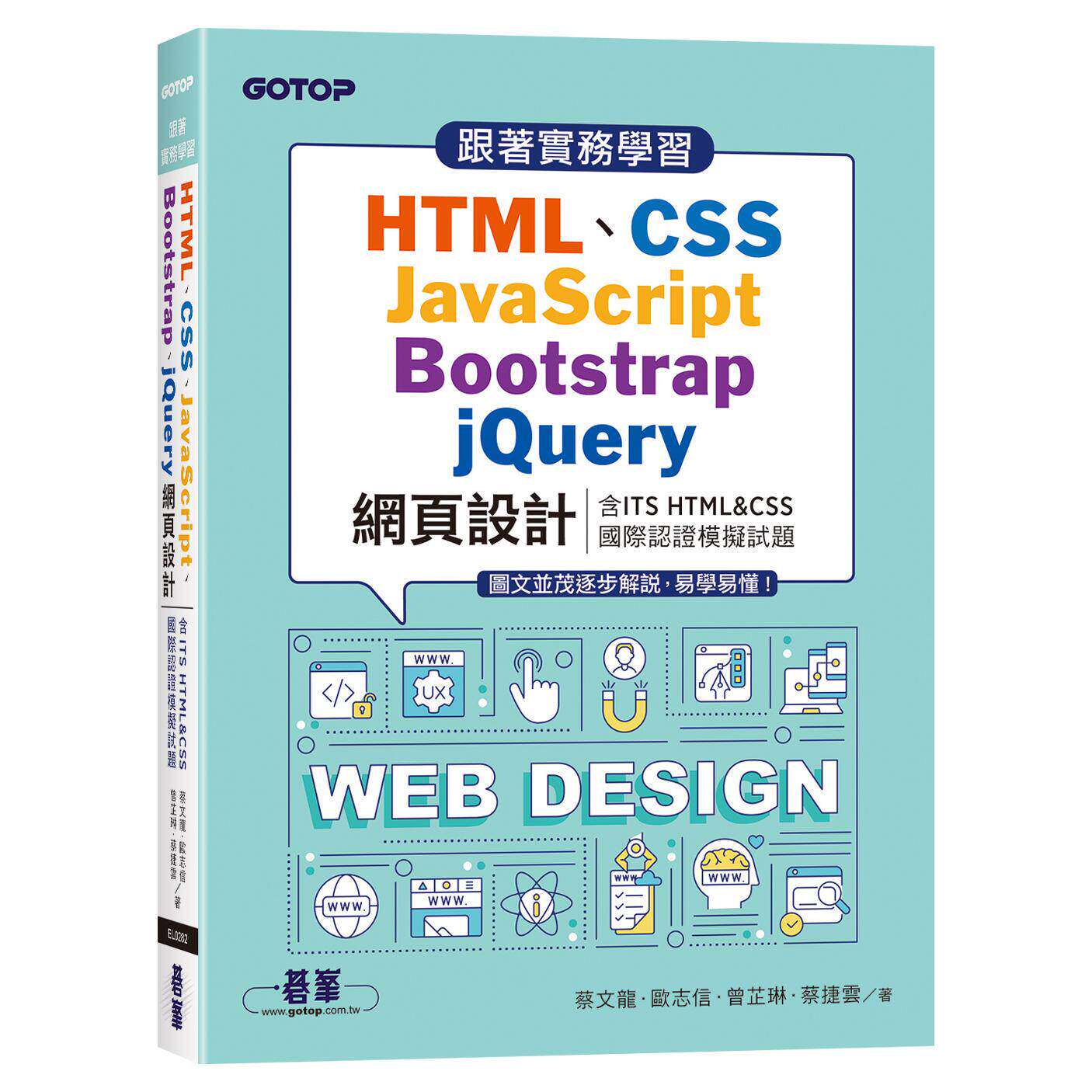 预售 跟著实务学习HTML、CSS、JavaScript、Bootstrap、jQuery网页设计(含ITS HTML&CSS国际认证模拟试题) 碁峰 蔡文龙