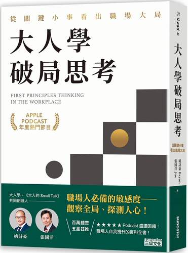 预售 大人学破局思考：从关键小事看出职场大局【Apple Podcast 年度热门节目】 三采 姚诗豪