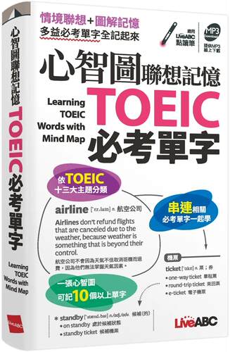 预售 LiveABC编辑群 心智图联想记忆TOEIC必考单字（口袋书）【书+朗读MP3】 希伯仑