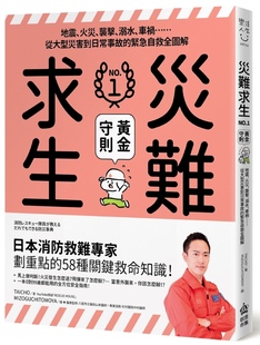 现货 灾难求生黄金守则：地震、火灾、袭击、溺水、车祸⋯⋯从大型灾害到日常事故的紧急自救全图解 PCuSER计算机人文化 Taicho