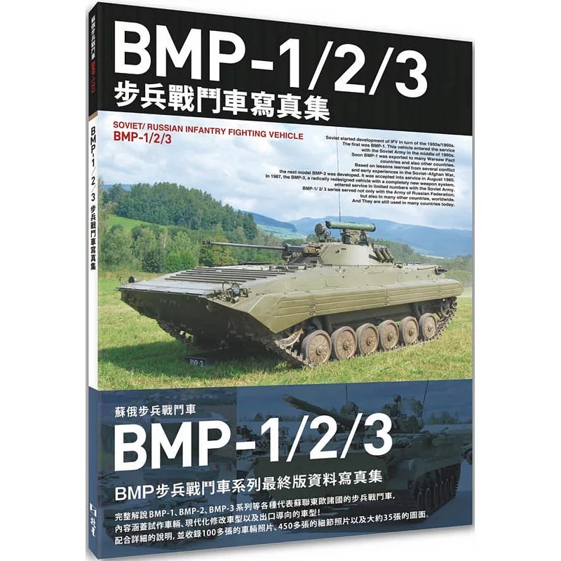 预售 P-1/2/3步兵战斗车写真集 北星 Hobby Japan
