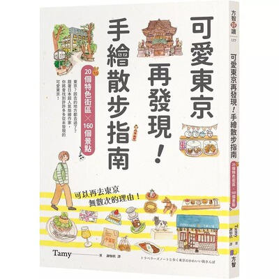 预售 可爱东京再发现！手绘散步指南：20个特色街区╳160个景点 方智 Tamy ndd