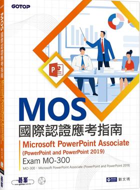 预售 刘文琇 MOS国际认证应考指南--Microsoft PowerPoint Associate(PowerPoint and PowerPoint 2019) | Exam MO-300 碁峰