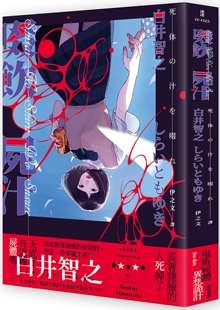 现货 啜饮尸汁 新雨 白井智之 推理小说