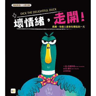 预售 【品格教育绘本：情绪调适／人际互动】坏情绪，走开！ 东雨文化 凯・乌曼斯基