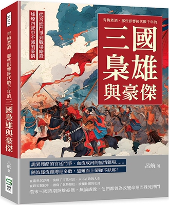 预售 青梅煮酒，那些影响后代数千年的三国枭雄与豪杰：从宫廷斗争到战场厮杀，烽烟四起中不灭的豪情 崧烨文化 吕航