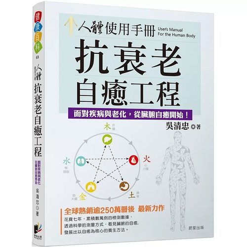 预售 吴清忠 人体使用手册：抗衰老自愈工程──对抗疾病与老化，从脏腑自愈开始！ 晨星