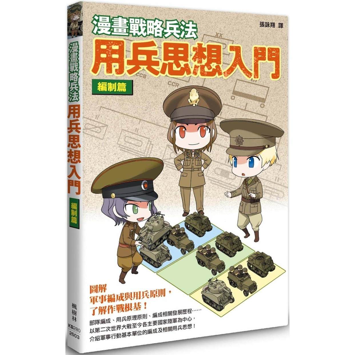 现货漫画战略兵法用兵思想入门编制篇枫树林出版社田村尚也
