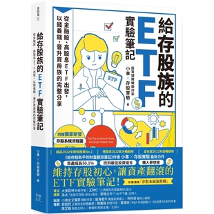 预售 给存股族的ETF实验笔记:从金融股、高股息ETF出发,以钱养钱,晋升买房族的完整分享 24 小车X存股实验 幸福文化 进口原版