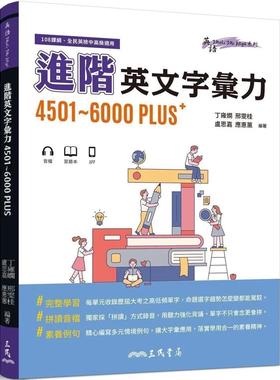 预售 进阶英文字汇力4501～6000PLUS(附70回习题本附册) 三民 丁雍娴
