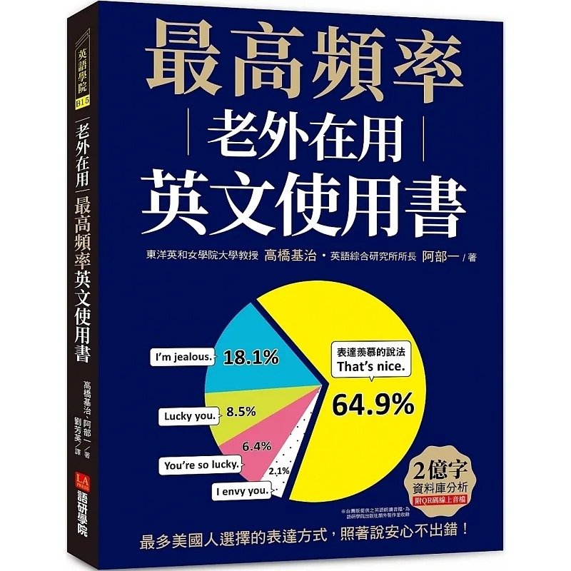 预售 原版进口书 老外在用最高频率英文使用书：2亿字数据库分析最多美国人选择的表达方式照着说安心不出错！语研学院英语学习法