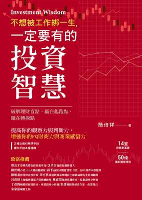 预售 简倍祥 不想被工作绑一生，一定要有的投资智慧！：14堂投资创富课×50条获利观察准则，破解理财盲点，赢在起跑点，赚