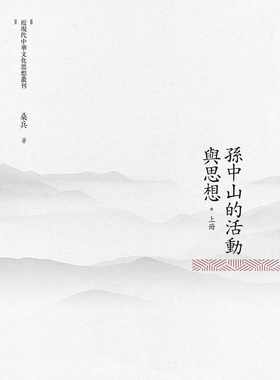 预售  孙中山的活动与思想 上册 昌明文化 桑兵