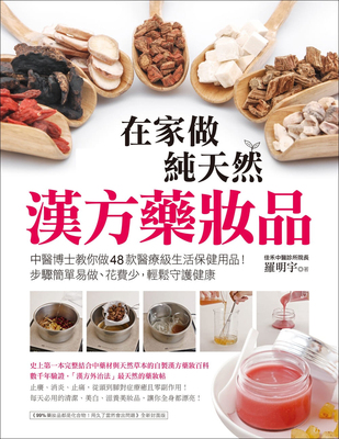 预售 原版进口书 罗明宇 在家做天然汉方药妆品中医博士教你做48款医疗级生活保健用品！步骤简单易做、花费少 生活风格