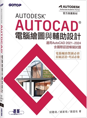 预售 Autodesk AutoCAD电脑绘图与辅助设计(适用AutoCAD 2021~2024，含国际认证模拟试题) 碁峰 邱聪倚