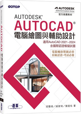 预售 Autodesk AutoCAD电脑绘图与辅助设计(适用AutoCAD 2021~2024，含国际认证模拟试题) 碁峰 邱聪倚