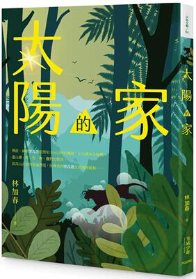 预售  太阳的家 秀威少年 林加春