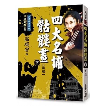 预售 温瑞安 四大名捕骷髅画(下)真相【经典新版】 风云时代