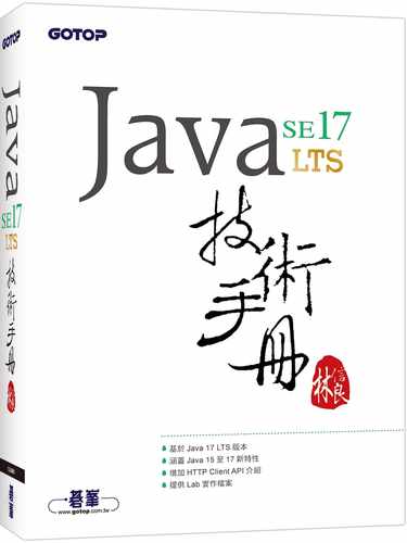 预售  林信良 Java SE 17 技术手册 碁峰