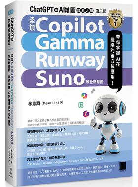 预售 ChatGPT 与 AI 绘图效率大师（第三版）：新增 Copilot、Gamma、Runway、Suno 等全新章节，带你掌握 AI 在职 博硕 林鼎渊