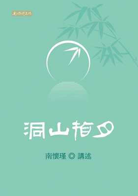 现货 南怀瑾 洞山指月 南怀瑾文化事业有限公司