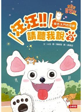 预售 汪汪!!请听我说2 ： 绿色大门的怪兽 时报出版 以玄