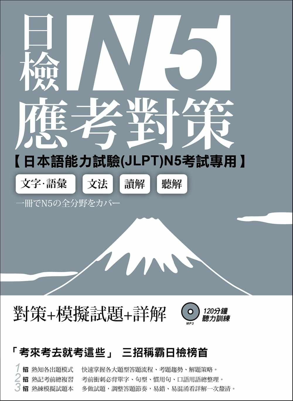 现货正版 原版进口书 中国文化大学日本语文学系日检N5应考对策（附2回模拟试题＋1MP3）EZ丛书馆