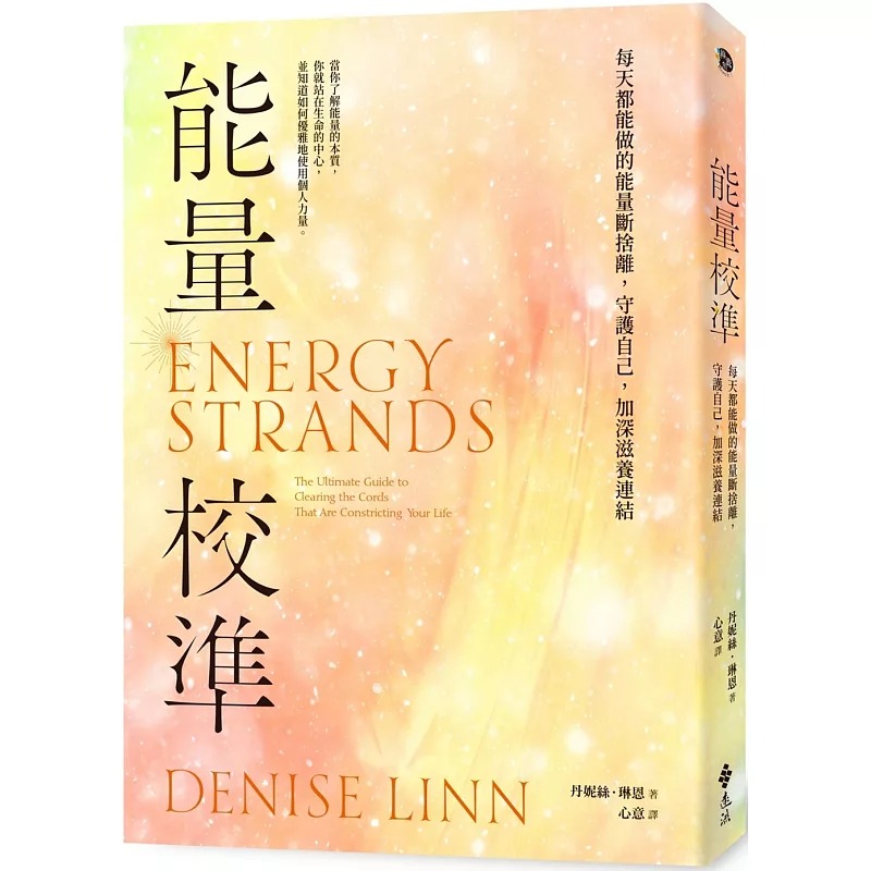 预售 能量校准：每天都能做的能量断舍离，守护自己，加深滋养连结（畅销新版） 远流   港台原版 丹妮丝‧琳恩 原版进口书