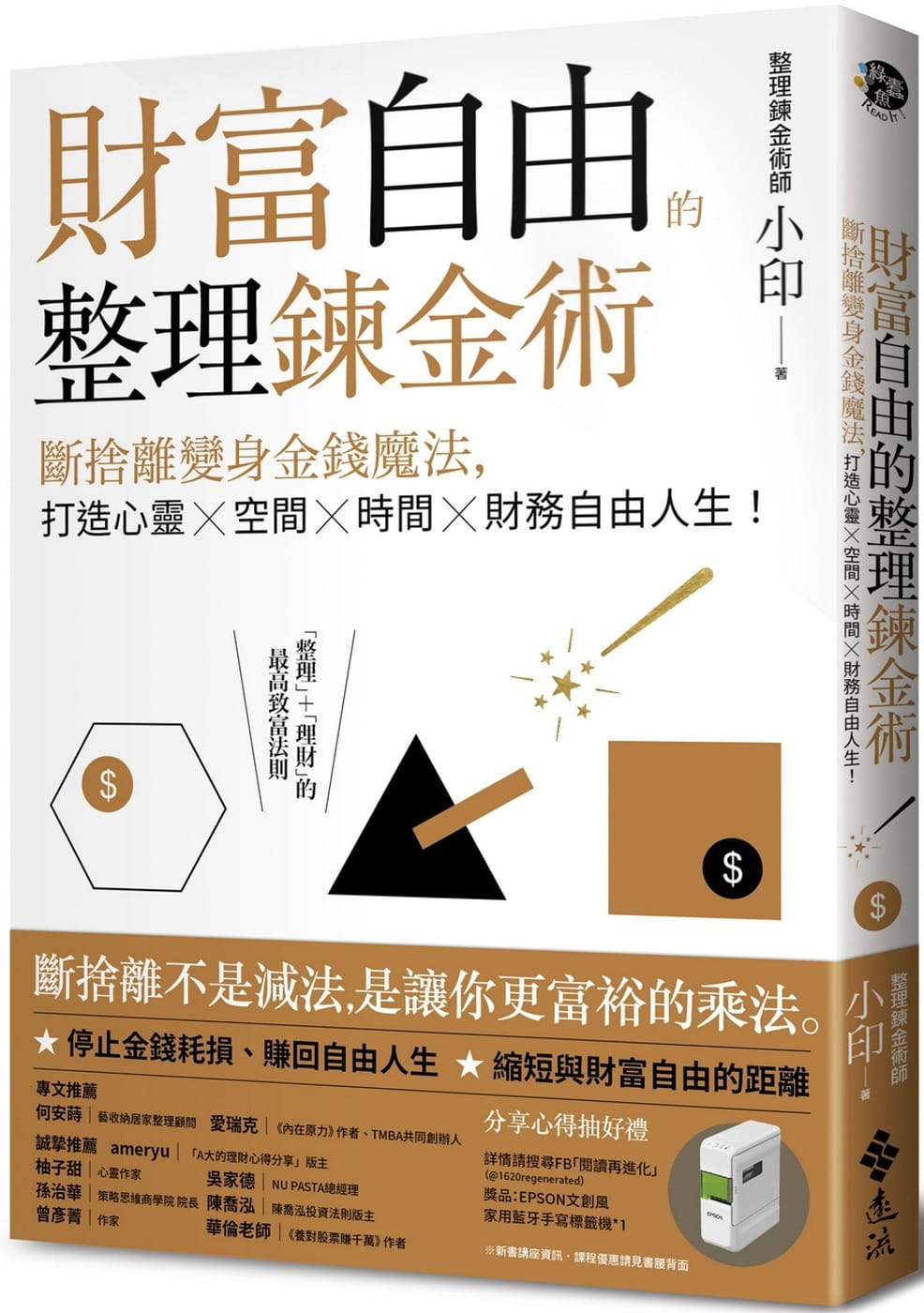 现货整理炼金术师小印财富自由的整理炼金术：断舍离变身金钱魔-封面