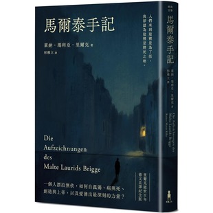 预售 马尔泰手记（里尔克逝世百年德文直译纪念版） 木马文化 莱纳．玛利亚．里尔克