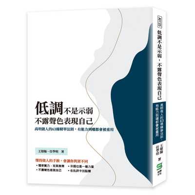 预售 王郁阳 低调不是示弱，不露声色表现自己：高明做人的63条精华法则，有能力到哪都会被重用 崧烨文化
