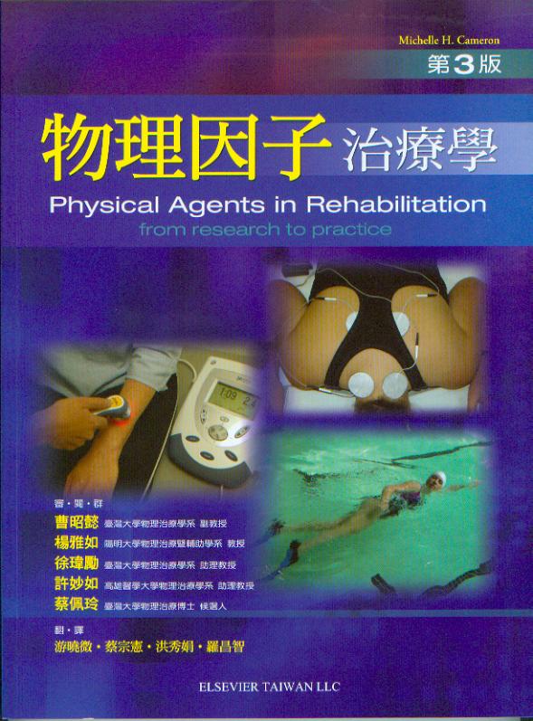 预售 正版 进口原版书 物理因子治疗学(Physical Agents in Rehabilitation: From Research to Practice 3/E) 爱思唯尔 曹昭懿