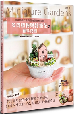预售 多肉植物与乾燥花的袖珍花园：从零开始打造微型庭园绿植家饰 枫叶社文化 Kurumi Garden* Kurum