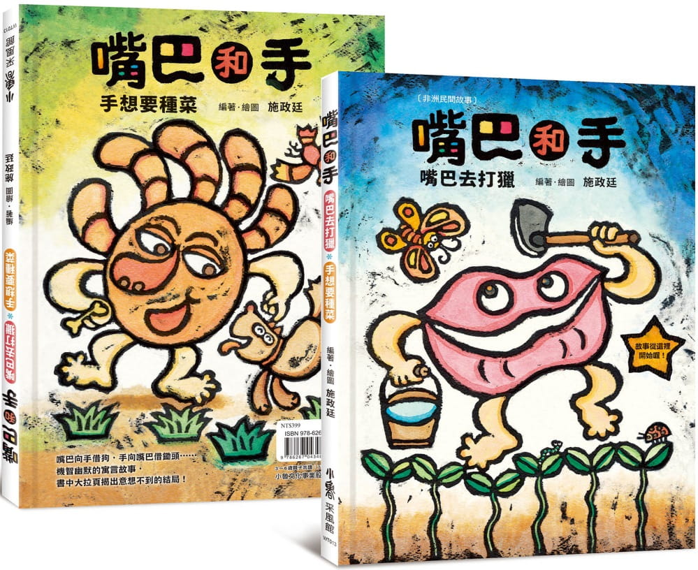 预售 施政廷 〔非洲民间故事〕 嘴巴和手:嘴巴去打猎.