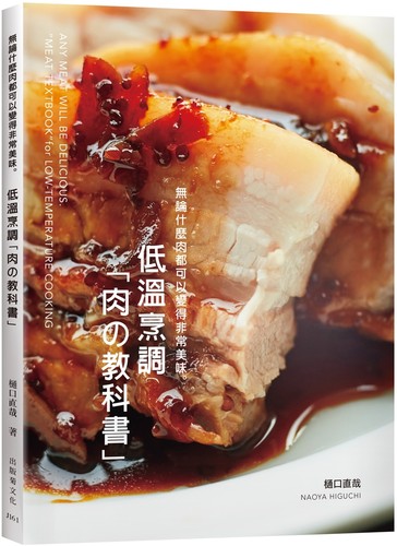 现货 低温烹调「肉の教科书」无论什么肉都可以变得非常美味：保证不会失败的肉类料理法则！零经验、免顾炉 出版菊 樋口直