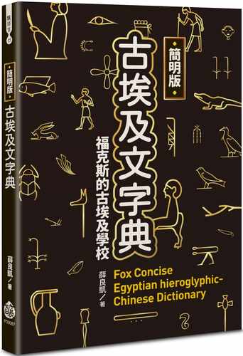 现货  简明版古埃及文字典 薛良凯 酿出版 古埃文字文学文化学习书籍 古埃及文字 古埃及文学习平台