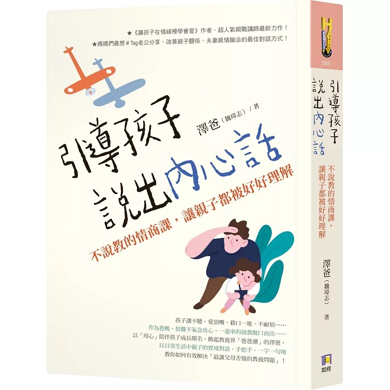 预售正版 泽爸（魏玮志）引导孩子说出内心话：不说教的情商课，让亲子都被好好理解如何 原版进口书   亲子教养