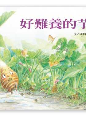 预售 好难养的芋头 何奕佳 原版进口书 童书 儿童读物