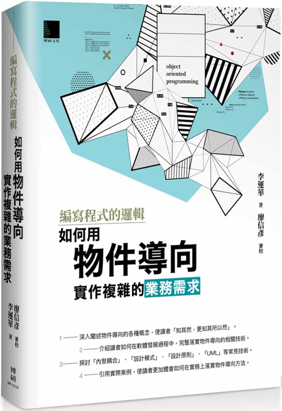 预售 李运华 编写程序的逻辑:如何用物件导向实作复杂的业务需求 博硕