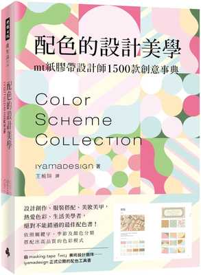 预售  iyamadesign 配色的设计美学：mt纸胶带设计师1500款创意事典 时报出版 原版进口书