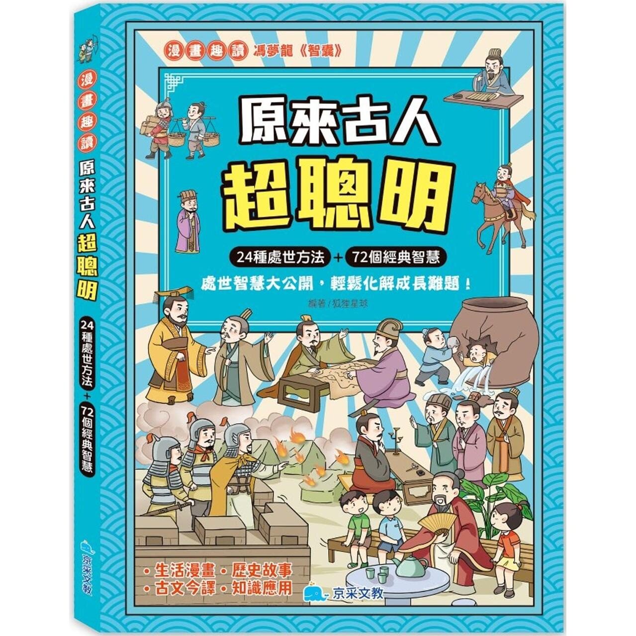 预售 原来古人超聪明 京采文教事业有限公司 狐狸星球