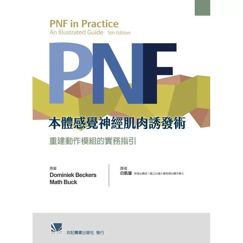 预售 PNF本体感觉神经肌肉诱发术:重建动作模块的实务指引(第五版)(PNF in Practice: An Illustrated Guide 5E) 白凯莹 合记