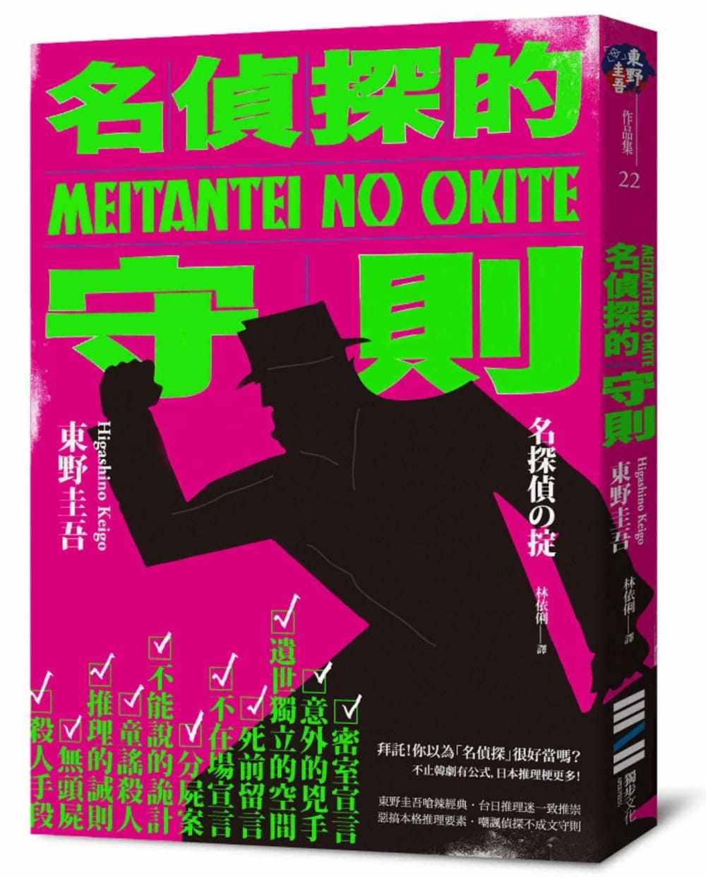 预售正版 原版进口图书 东野圭吾名侦探的守则(经典回归版)独步文化