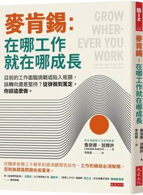 预售 麦肯锡：在哪工作就在哪成长：目前的工作面临挑战或陷入瓶颈，该转向还是坚持？从徘徊到笃定，你该这么做。 大是文化 乔安