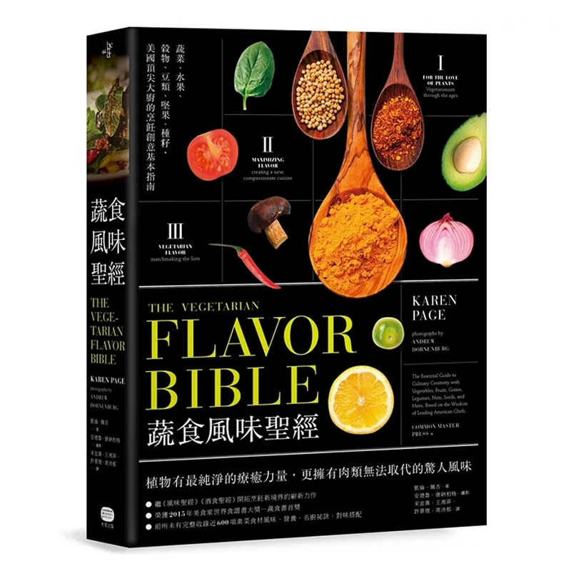 现货 蔬食风味圣经 港台原版 大家出版 凯伦‧佩吉, 安德鲁‧唐纳柏格 享用食物的最佳风味 收录近600项植物性食材、千则大厨祕诀