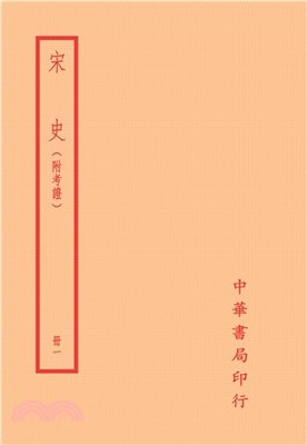 预售 宋史-附考证（全二十册） / (元)脱脱 撰 台湾中华书局股份有限公司