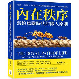 预售 内在秩序，写给焦躁时代的做人原则：不张扬×不逞强×不比较，19世纪的底层逻辑也能打破21世纪的人生困局 财经钱线文化有限