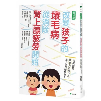 现货 本间良子 改变孩子的坏毛病，从消除肾上腺疲劳开始：只要调整饮食与日常作息，孩子便脱胎换骨！（二版） 新自然主义